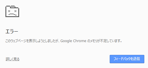 Googlechromeのメモリが不足しています と表示されたときの対処法 Digitalnews365
