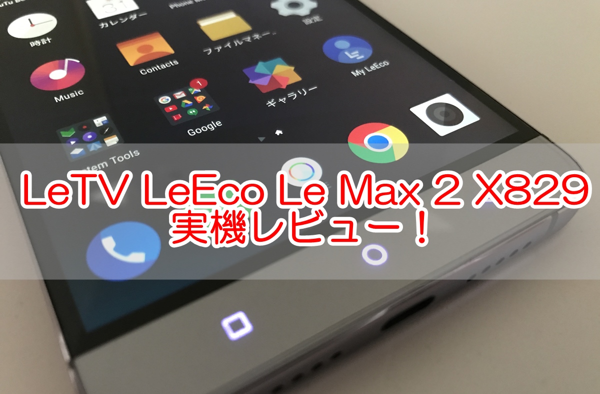 Letv Leeco Le Max 2 X9の実機レビュー コスパ最高のハイエンド端末 Digitalnews365
