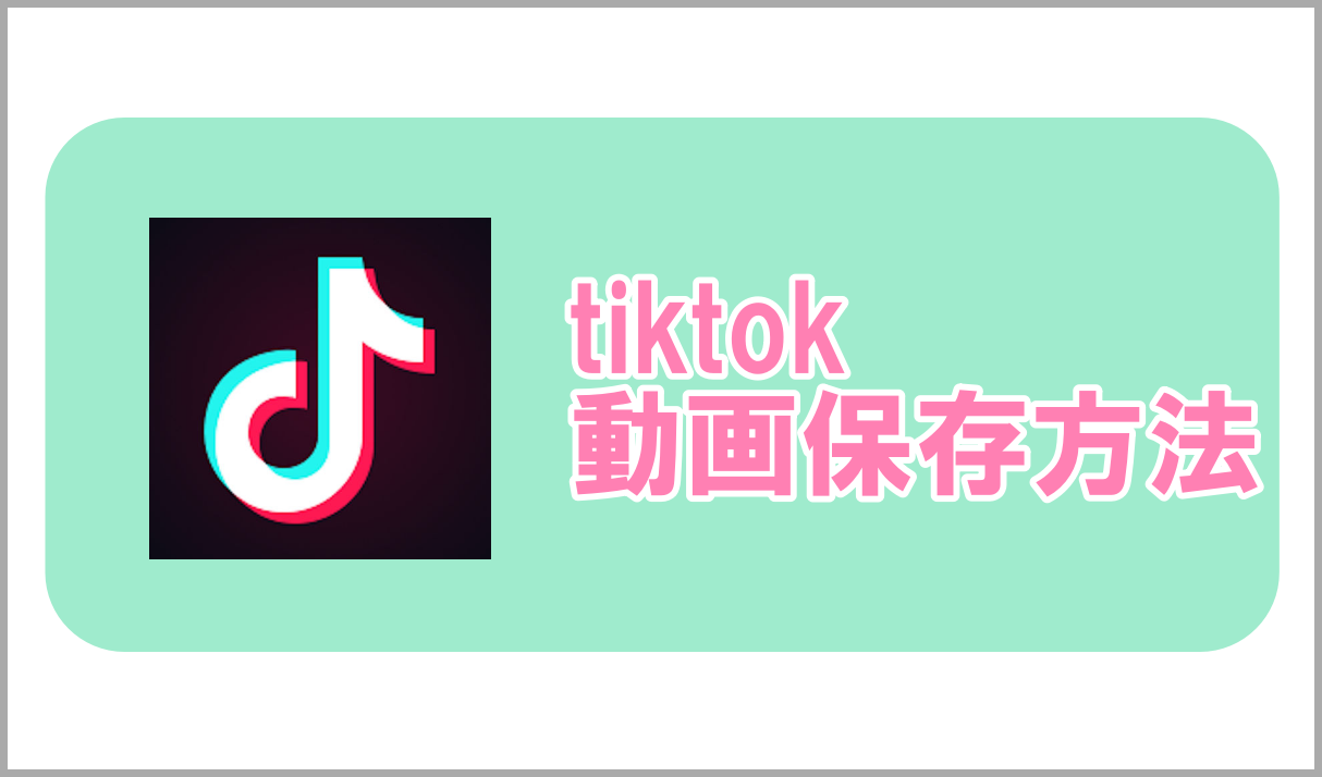 Tik Tok動画を保存だけする方法 できない時の対処方法も Digitalnews365